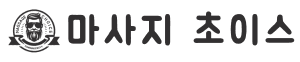 마사지초이스 로고